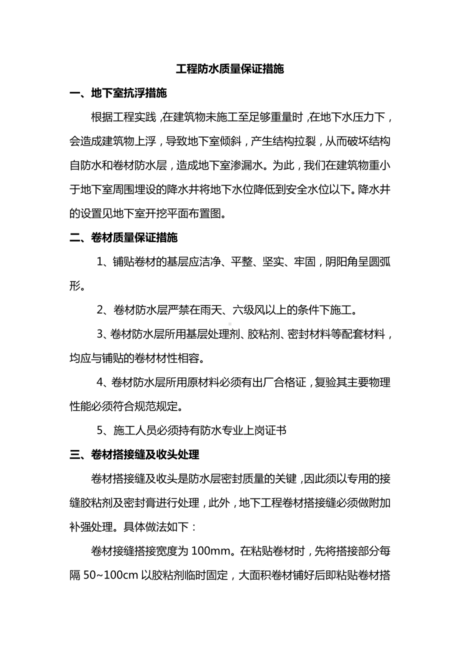 工程防水质量保证措施.docx_第1页