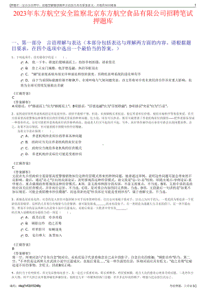 2023年东方航空安全监察北京东方航空食品有限公司招聘笔试押题库.pdf