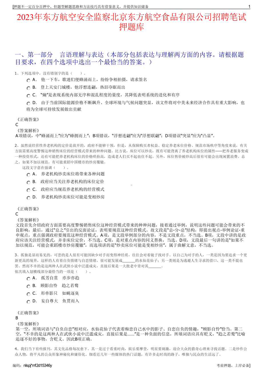 2023年东方航空安全监察北京东方航空食品有限公司招聘笔试押题库.pdf_第1页