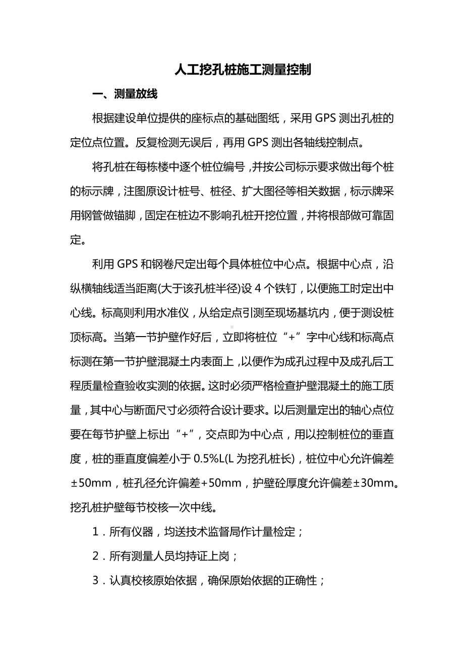 人工挖孔桩施工测量控制.docx_第1页