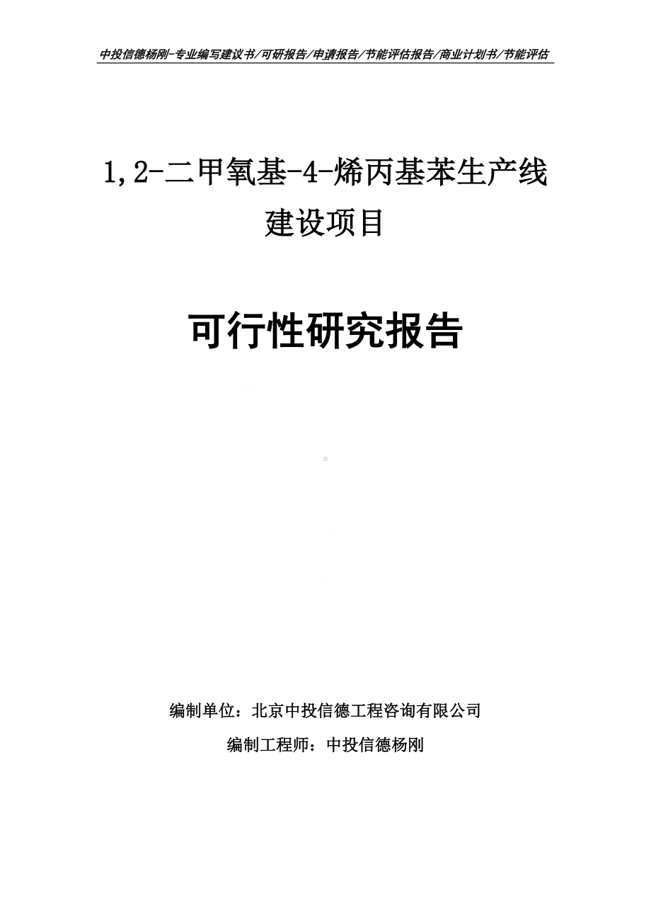 1,2-二甲氧基-4-烯丙基苯项目可行性研究报告申请建议书.doc_第1页