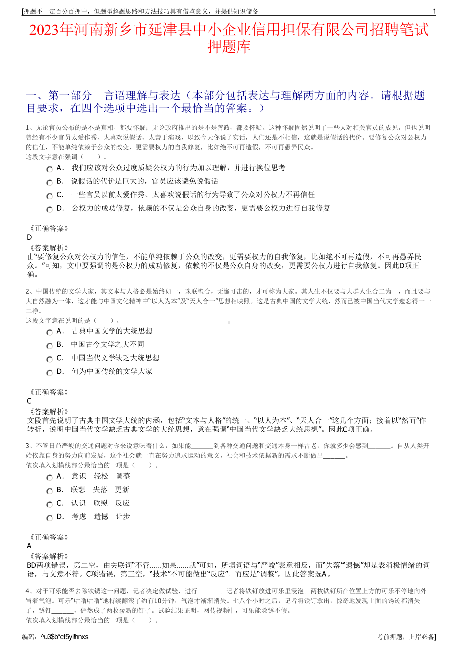 2023年河南新乡市延津县中小企业信用担保有限公司招聘笔试押题库.pdf_第1页