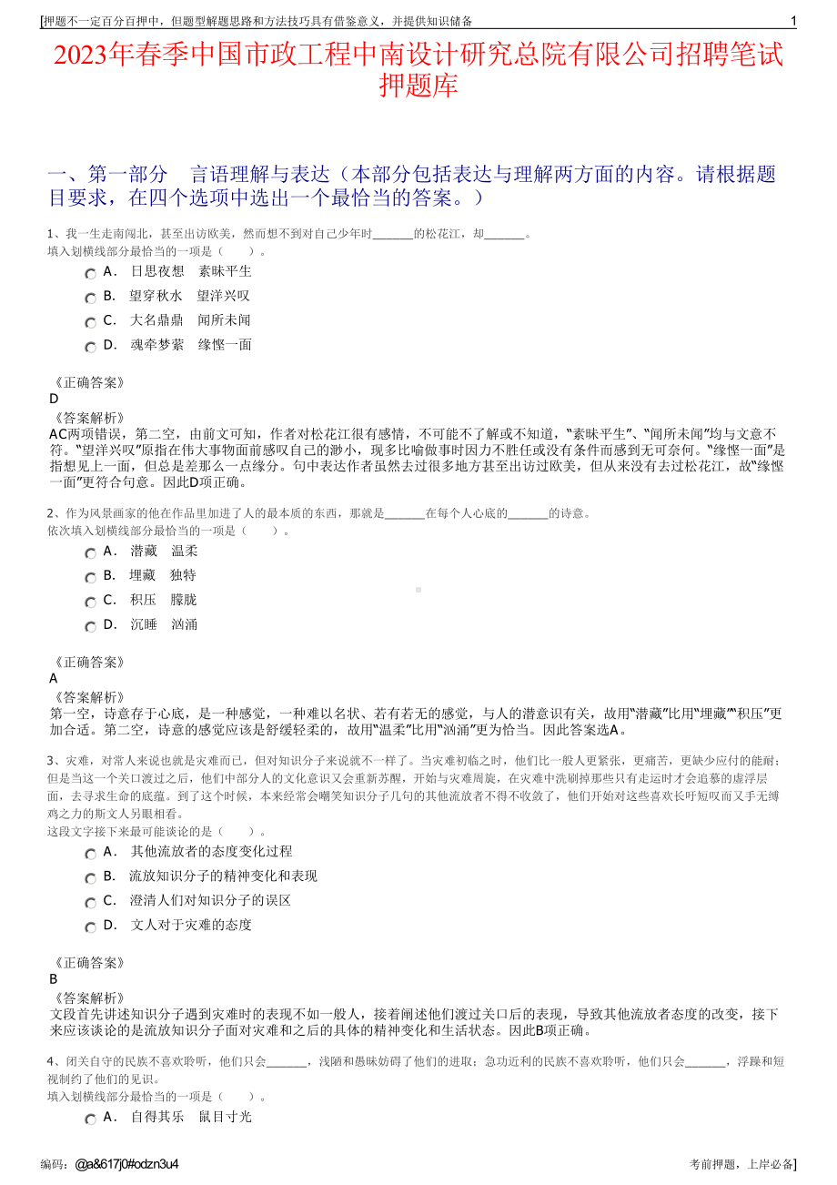 2023年春季中国市政工程中南设计研究总院有限公司招聘笔试押题库.pdf_第1页