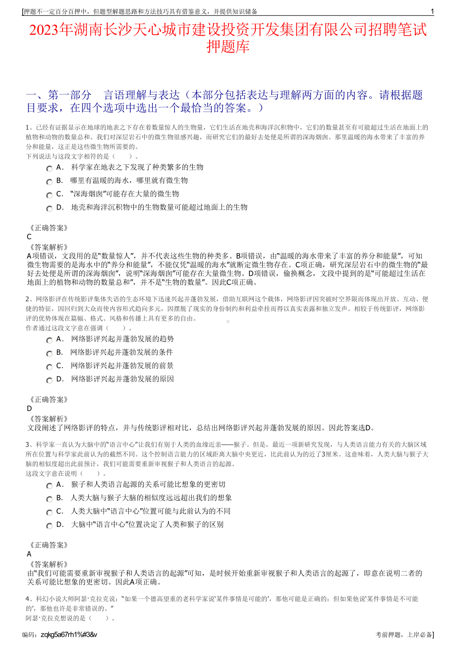 2023年湖南长沙天心城市建设投资开发集团有限公司招聘笔试押题库.pdf_第1页