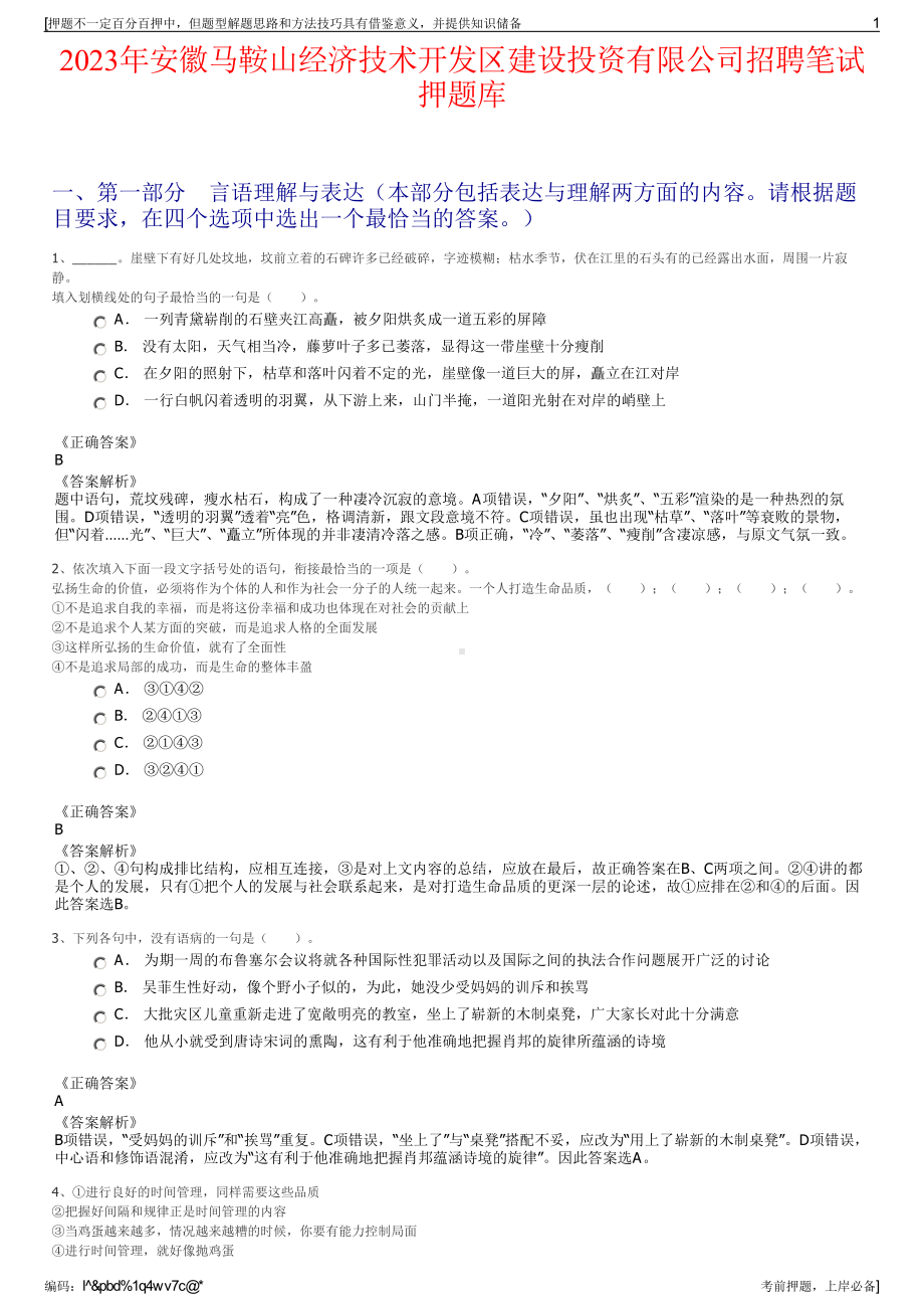 2023年安徽马鞍山经济技术开发区建设投资有限公司招聘笔试押题库.pdf_第1页