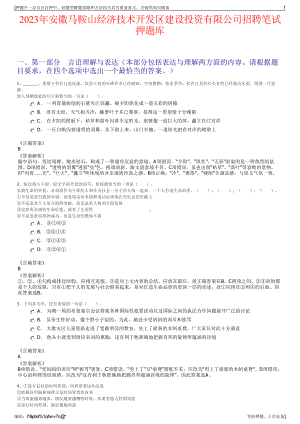 2023年安徽马鞍山经济技术开发区建设投资有限公司招聘笔试押题库.pdf