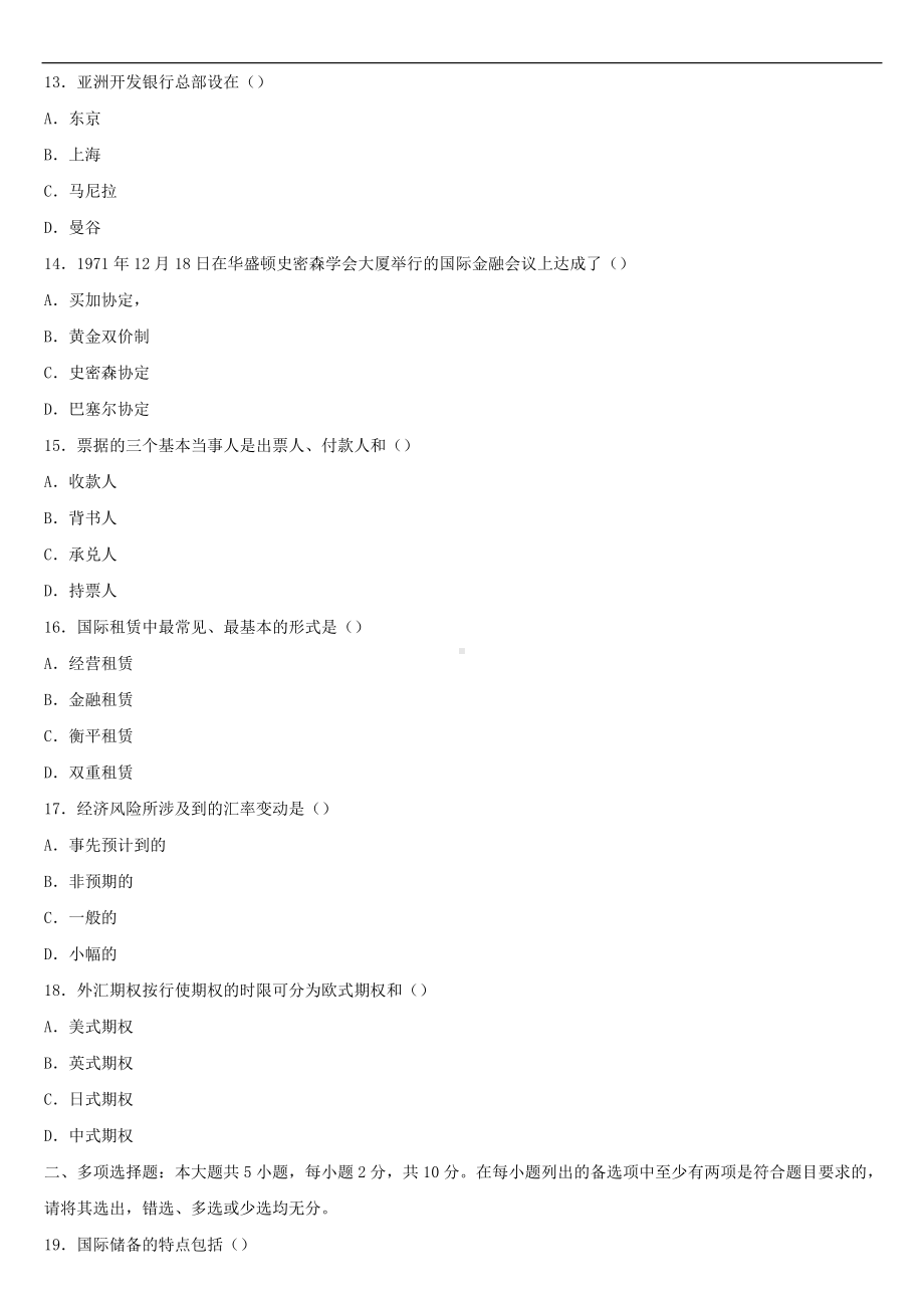 2021年10月全国自学考试00076国际金融试题.doc_第3页