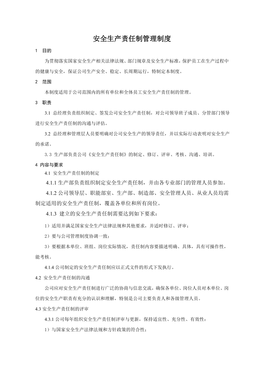 安全生产责任制管理制度文件.doc_第1页