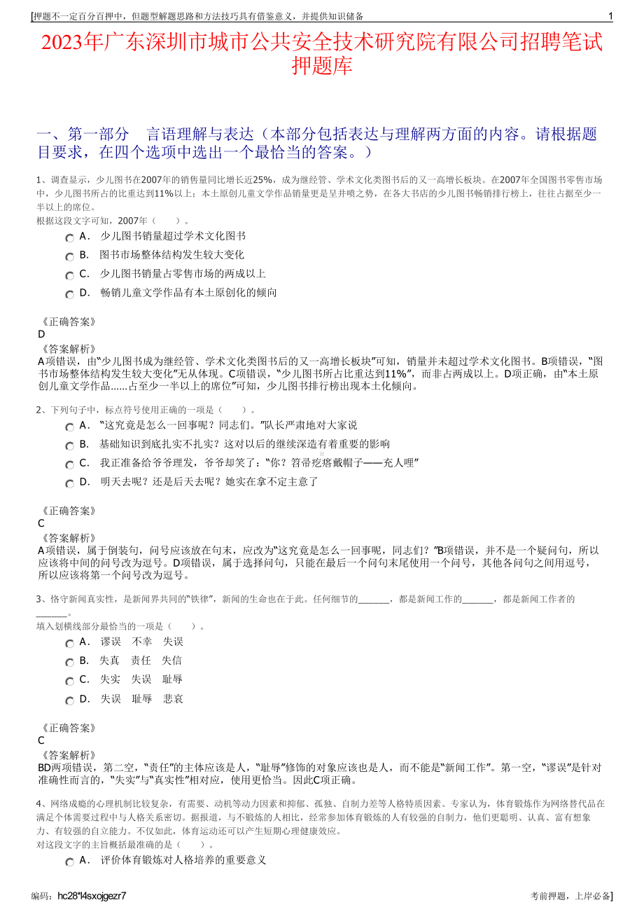 2023年广东深圳市城市公共安全技术研究院有限公司招聘笔试押题库.pdf_第1页