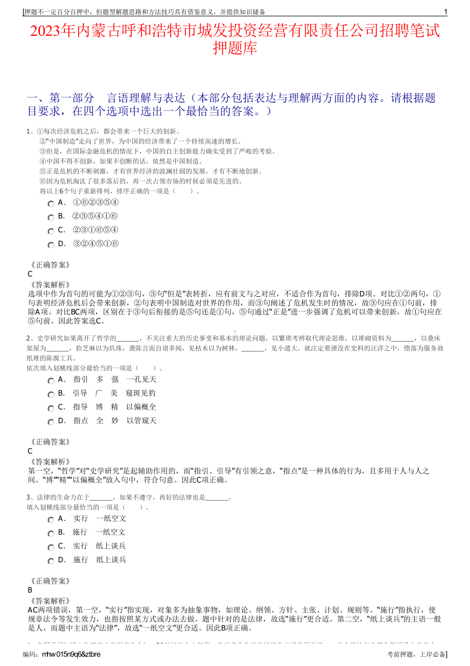 2023年内蒙古呼和浩特市城发投资经营有限责任公司招聘笔试押题库.pdf_第1页