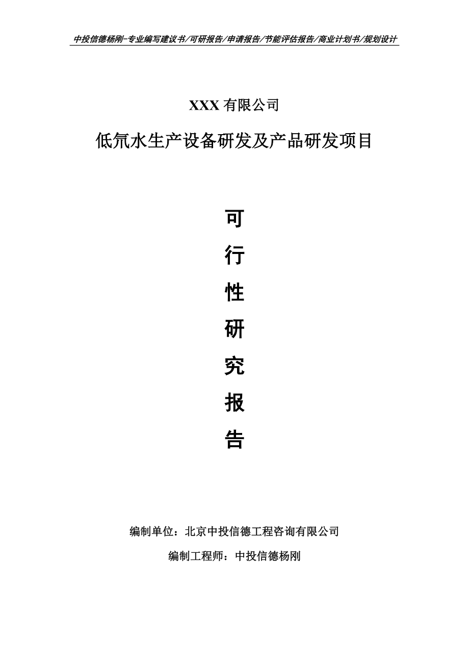 低氘水生产设备研发及产品研发可行性研究报告.doc_第1页