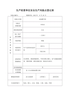 水泥磨中控安全生产风险点登记表.docx