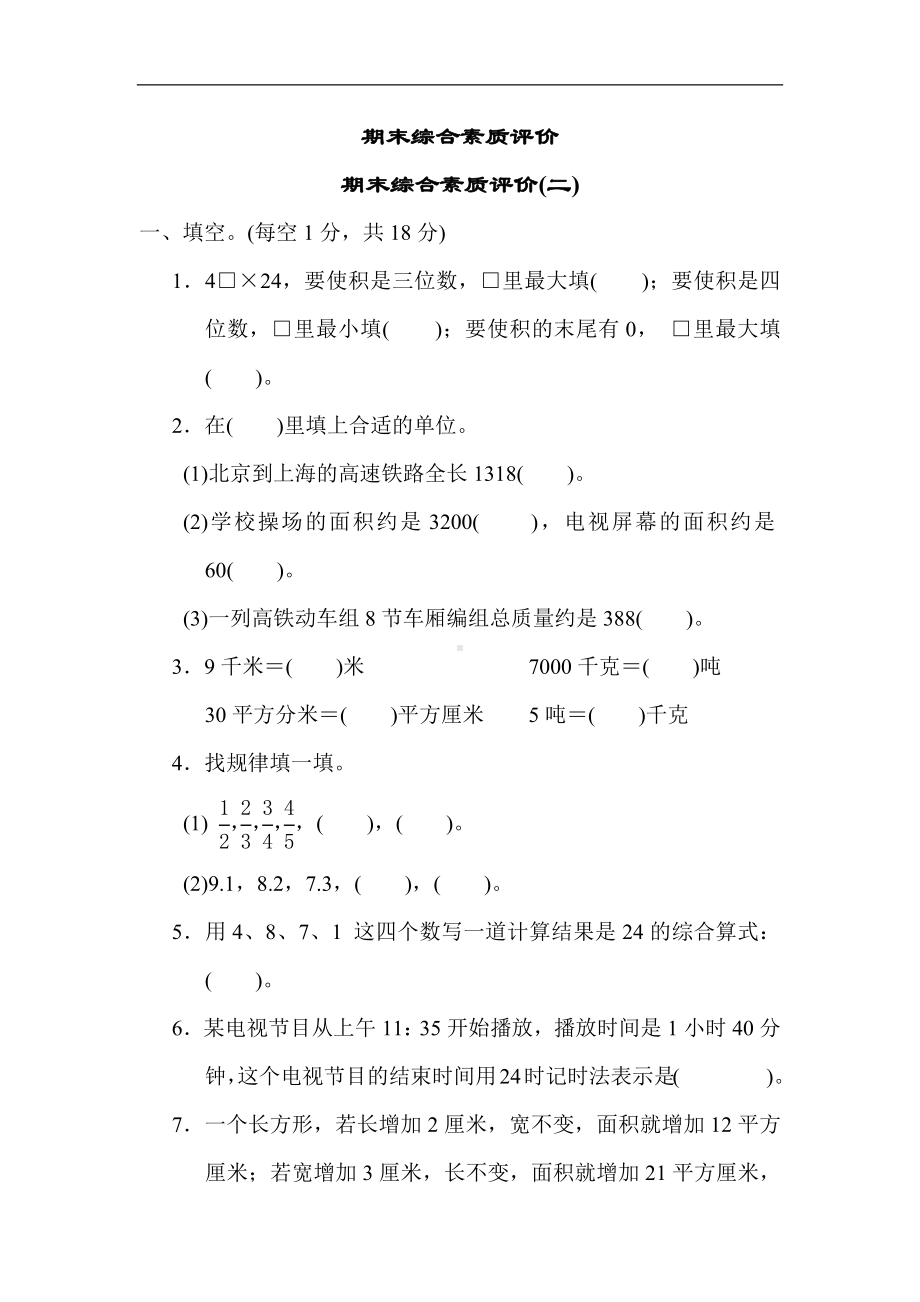 期末综合素质评价(二)-苏教版数学三年级下册.docx_第1页