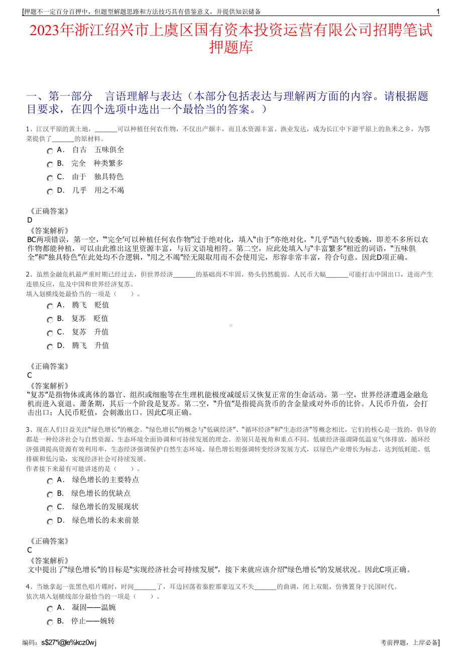 2023年浙江绍兴市上虞区国有资本投资运营有限公司招聘笔试押题库.pdf_第1页