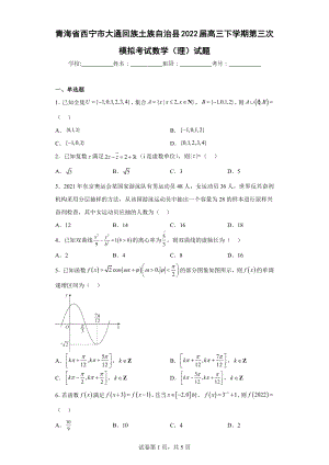 青海省西宁市大通回族土族自治县2022届高三下学期第三次模拟考试数学（理）试题.docx