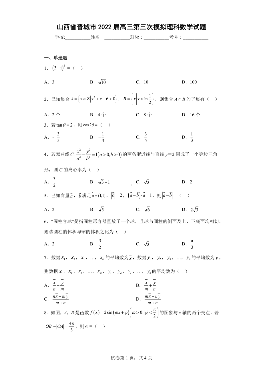 山西省晋城市2022届高三第三次模拟理科数学试题.docx_第1页