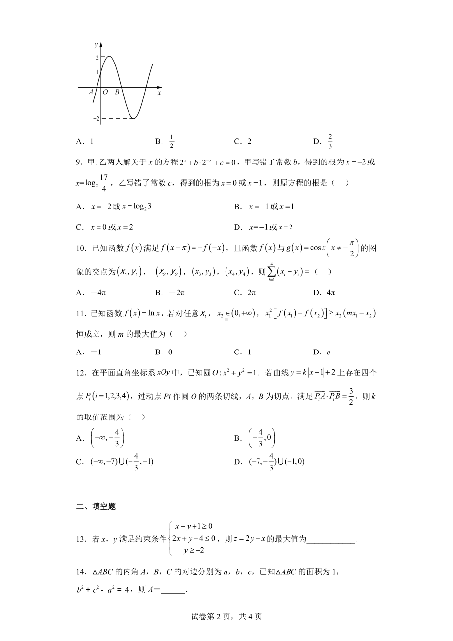 山西省晋城市2022届高三第三次模拟理科数学试题.docx_第2页