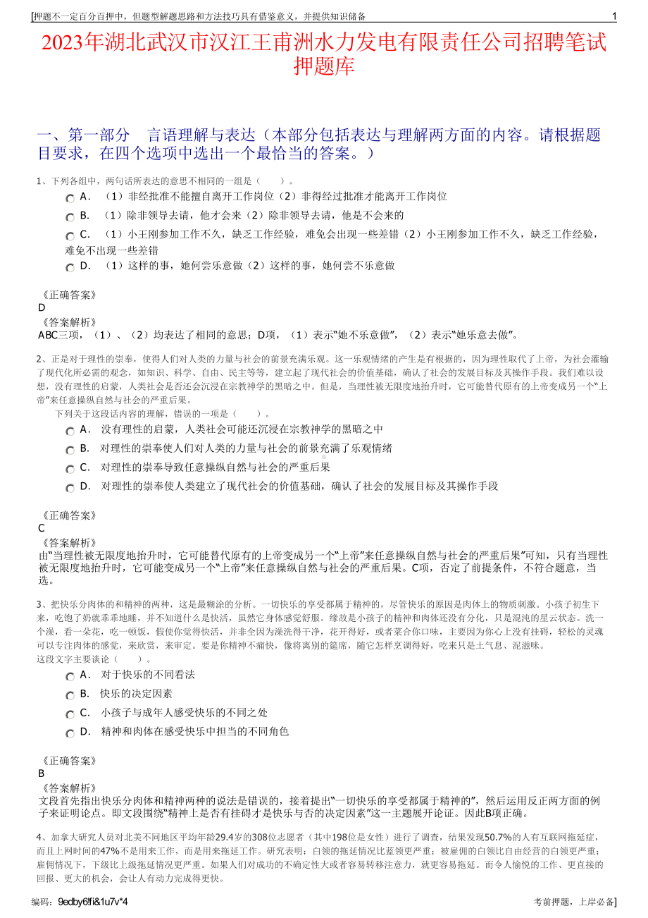 2023年湖北武汉市汉江王甫洲水力发电有限责任公司招聘笔试押题库.pdf_第1页