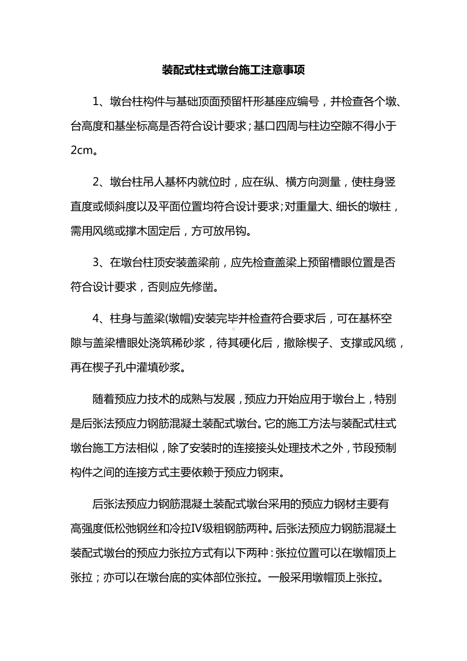 装配式柱式墩台施工注意事项.docx_第1页