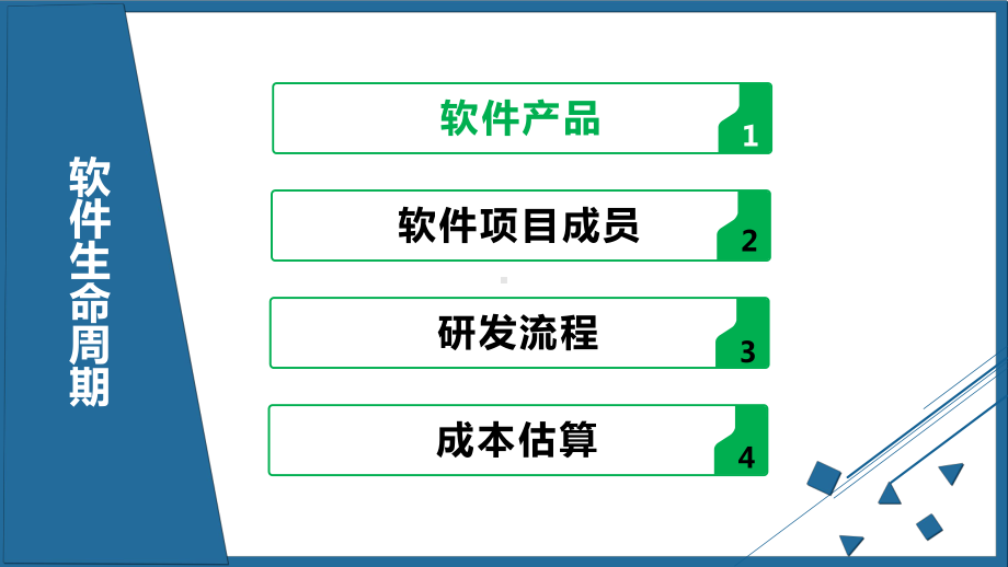 绿色风软件开发软件生命周期讲解课程课件.pptx_第2页