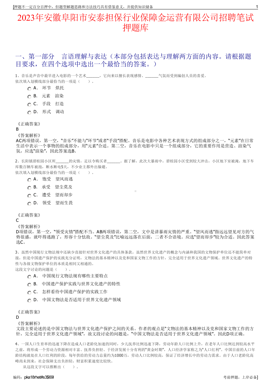 2023年安徽阜阳市安泰担保行业保障金运营有限公司招聘笔试押题库.pdf_第1页