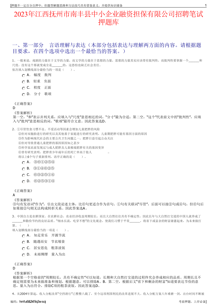 2023年江西抚州市南丰县中小企业融资担保有限公司招聘笔试押题库.pdf_第1页