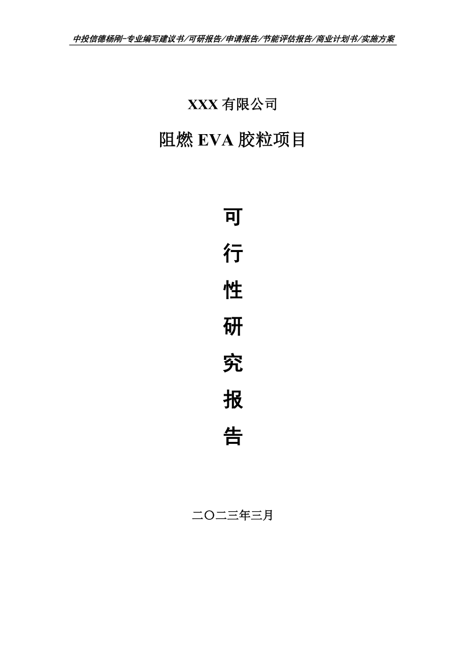 阻燃EVA胶粒生产项目可行性研究报告申请备案.doc_第1页