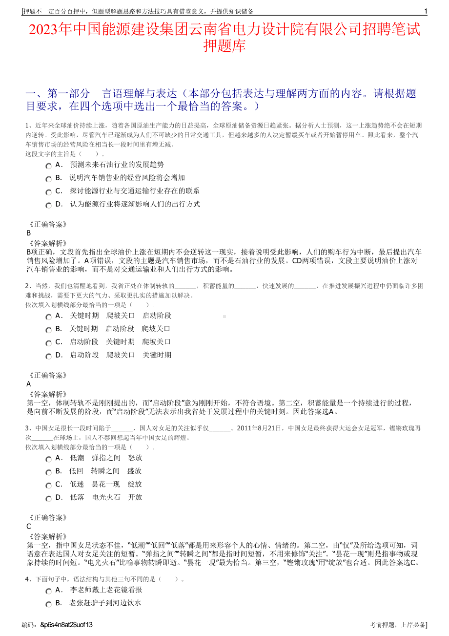 2023年中国能源建设集团云南省电力设计院有限公司招聘笔试押题库.pdf_第1页