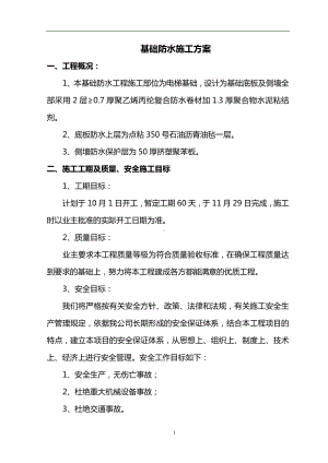 基础防水施工方案（全面）.doc