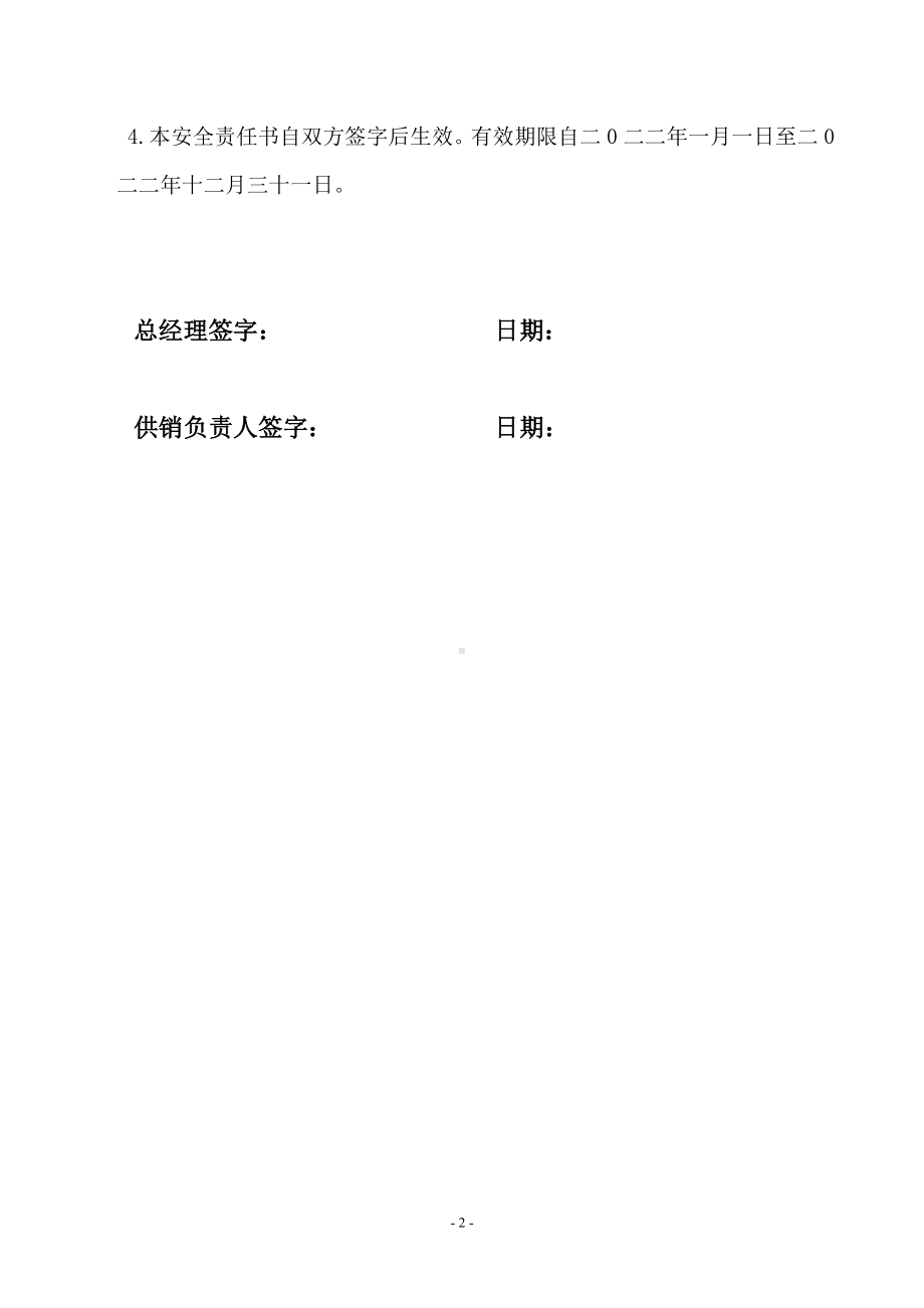 安全责任书（供销）.doc_第3页