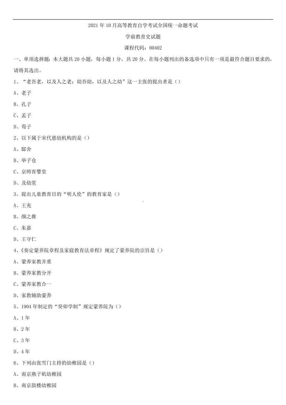 2021年10月全国自学考试00402学前教育史试题.doc_第1页