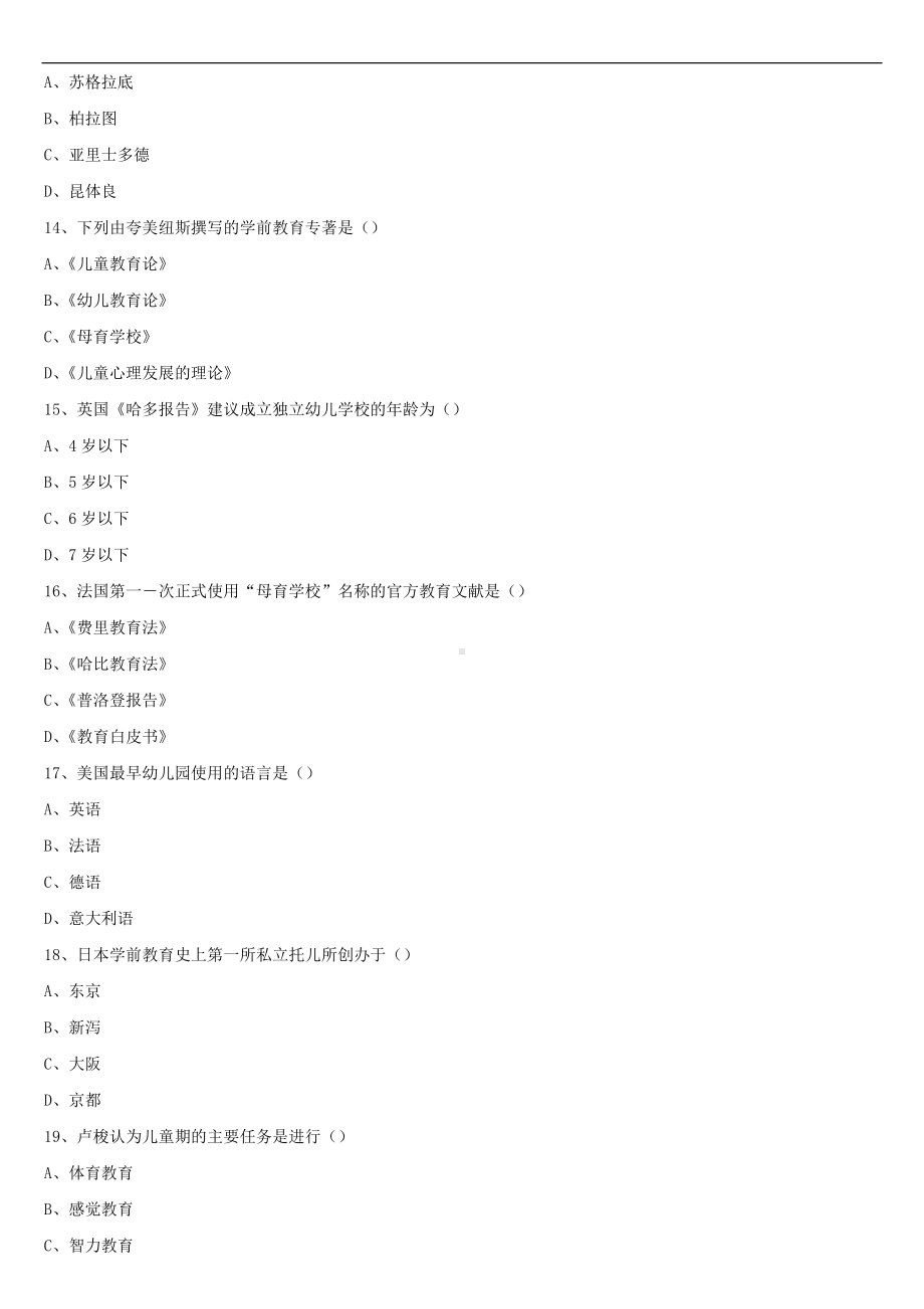 2021年10月全国自学考试00402学前教育史试题.doc_第3页