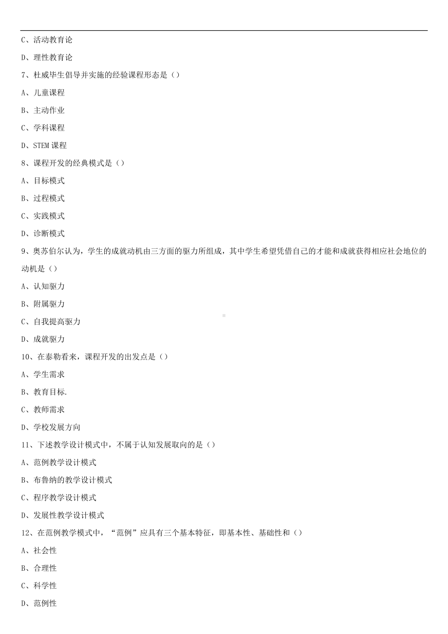 2021年10月全国自学考试00467课程与教学论试题.doc_第2页