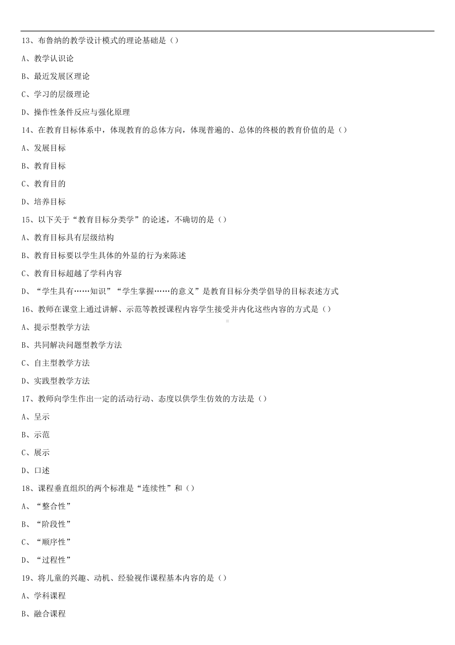 2021年10月全国自学考试00467课程与教学论试题.doc_第3页