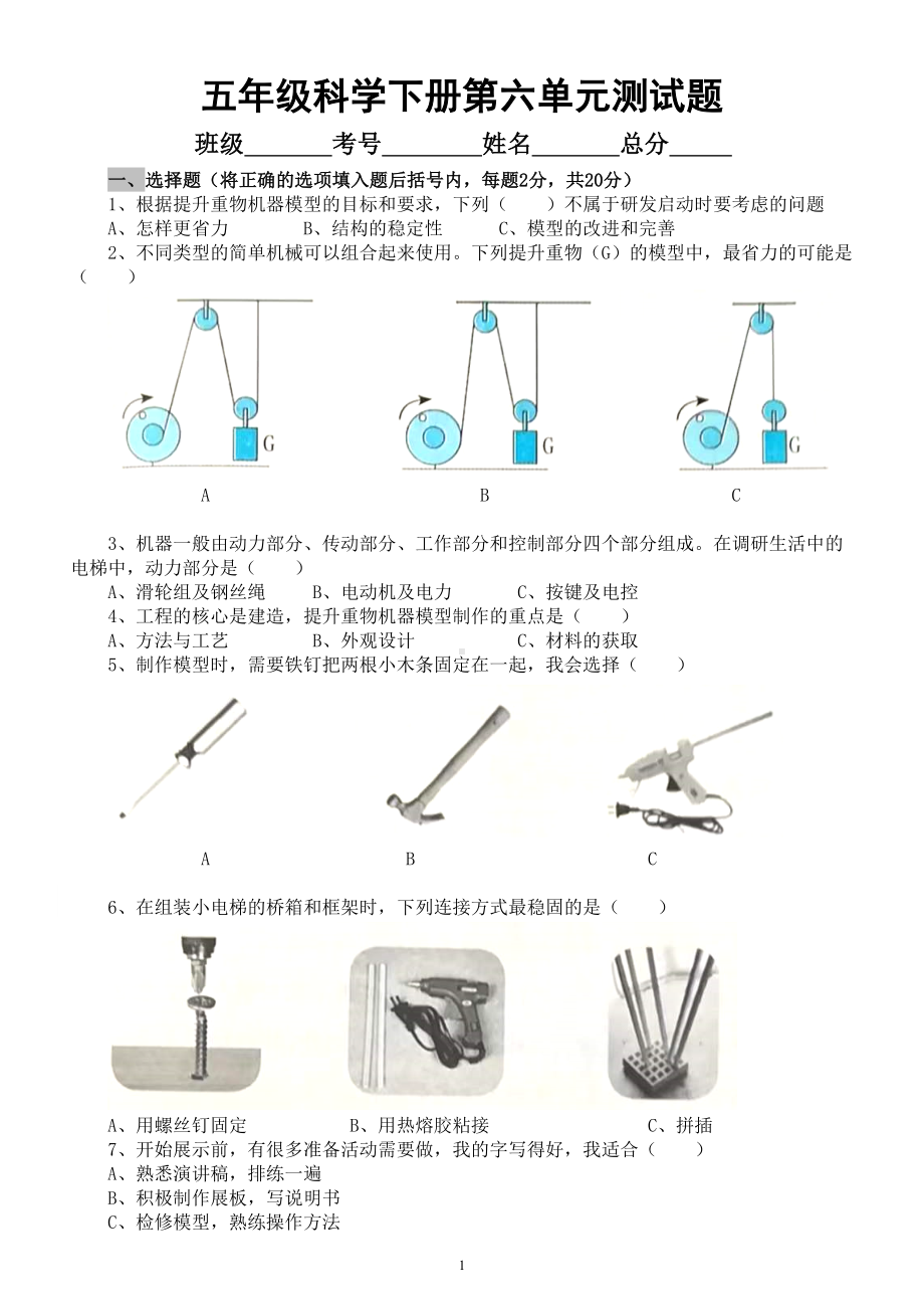 小学科学冀人版五年级下册第六单元《机械模型》测试题2（附参考答案）（2023春）.doc_第1页