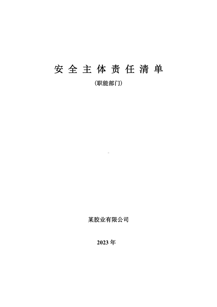 胶业有限公司安全生产责任清单(部门).docx_第1页