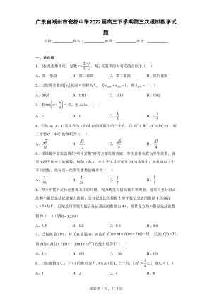 广东省潮州市瓷都中学2022届高三下学期第三次模拟数学试题.docx