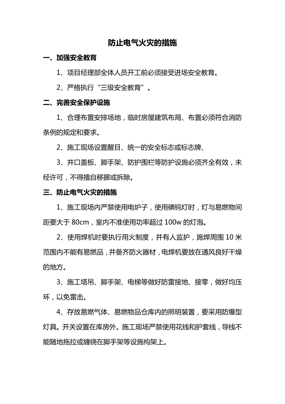 防止电气火灾的措施.docx_第1页