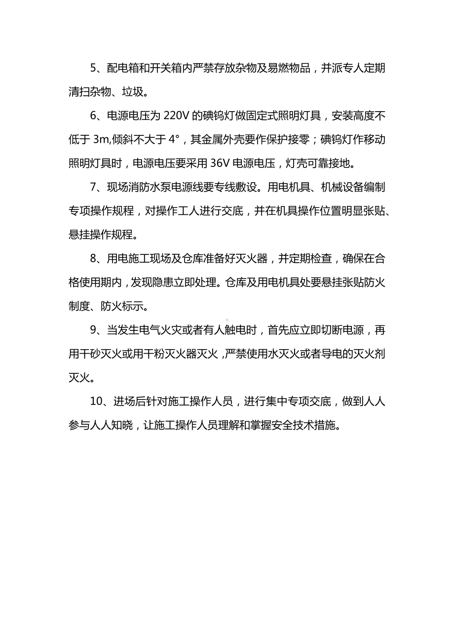 防止电气火灾的措施.docx_第2页