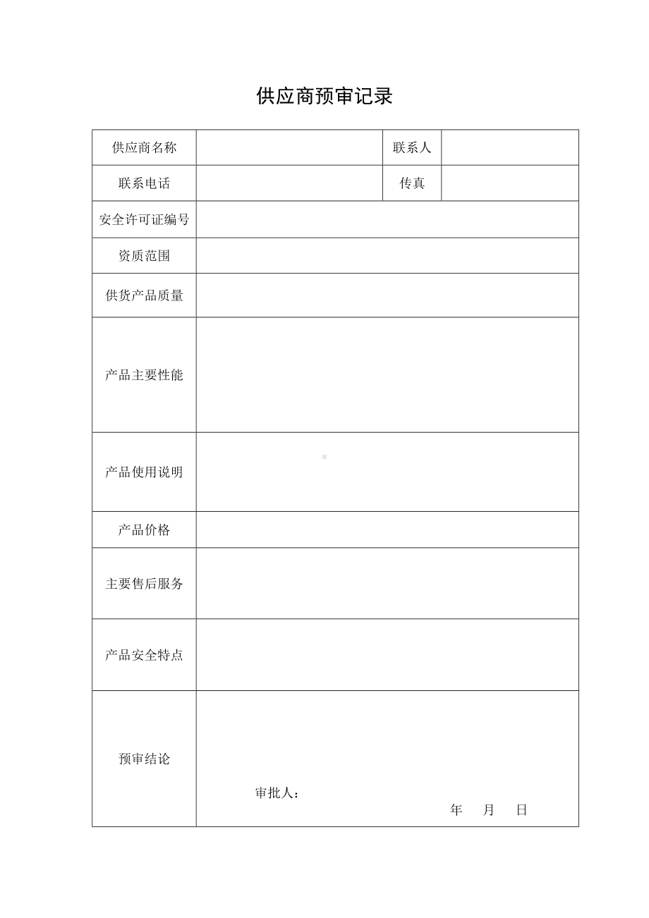 供应商预审记录.doc_第1页