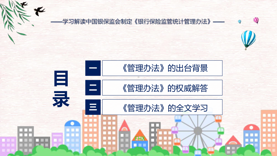 银行保险监管统计管理办法系统学习解读课程课件.pptx_第3页