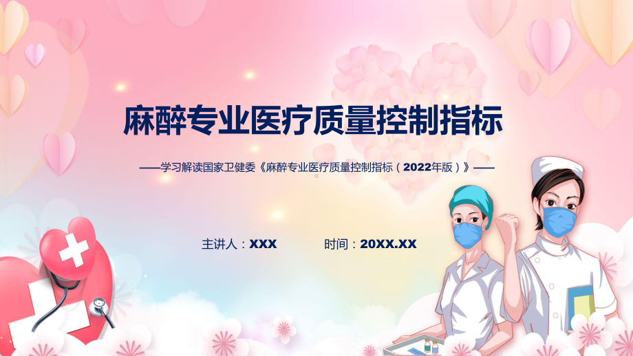 详解宣贯麻醉专业医疗质量控制指标（2022年版）内容课程课件.pptx_第1页