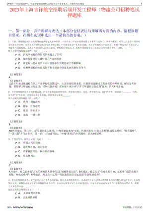 2023年上海吉祥航空招聘后端开发工程师（物流公司招聘笔试押题库.pdf