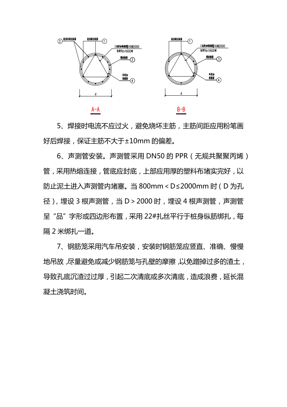 钻孔灌注桩钢筋笼的制作与安装.docx_第2页