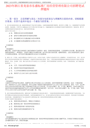 2023年浙江省龙泉市东盛标准厂房经营管理有限公司招聘笔试押题库.pdf