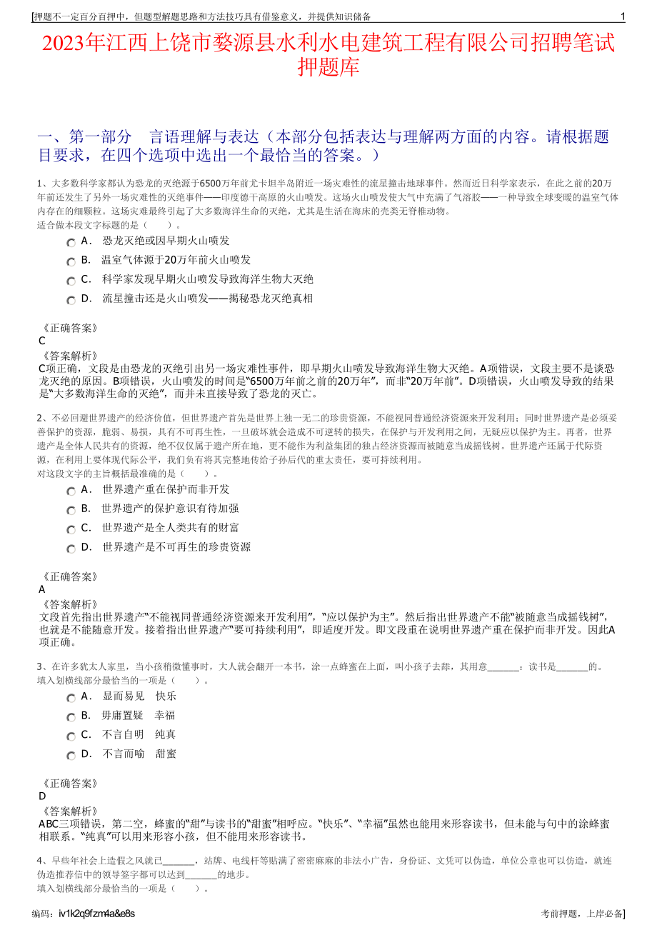 2023年江西上饶市婺源县水利水电建筑工程有限公司招聘笔试押题库.pdf_第1页