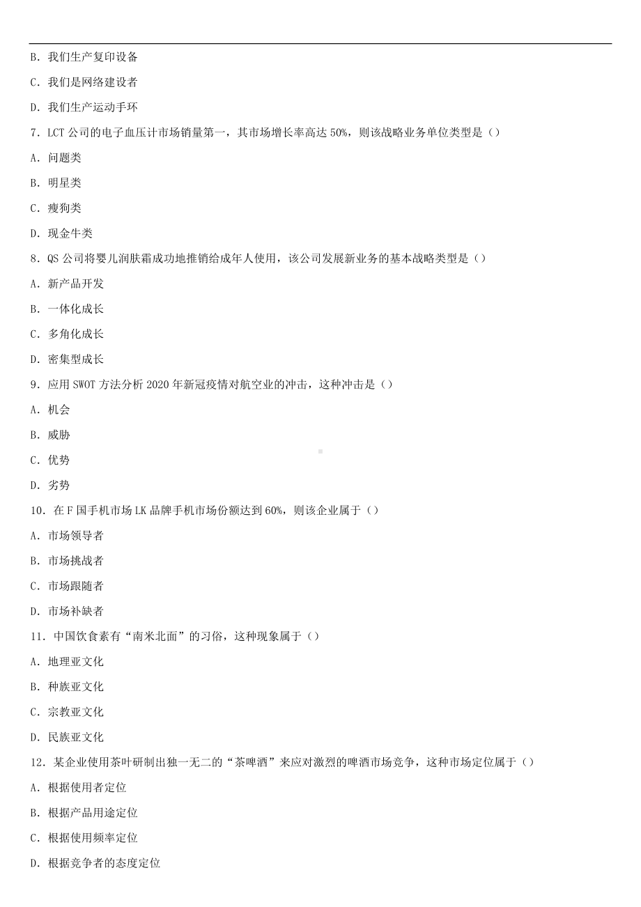 2021年10月全国自学考试00058市场营销学试题.doc_第2页