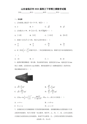 山东省临沂市2022届高三下学期三模数学试题.docx