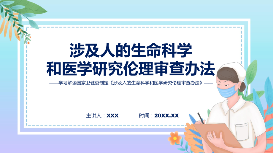 权威发布涉及人的生命科学和医学研究伦理审查办法解读课程课件.pptx_第1页