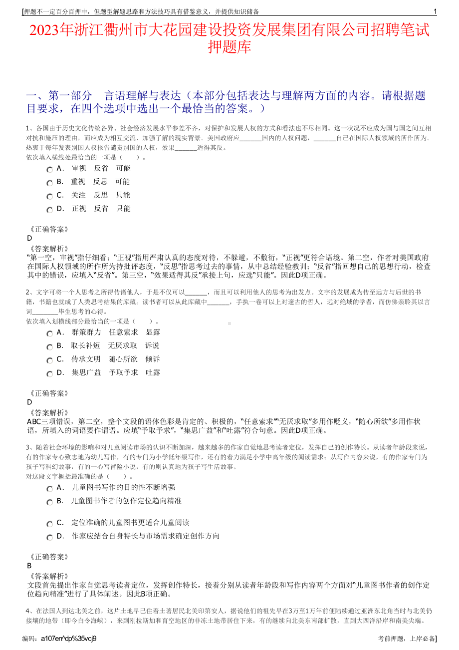 2023年浙江衢州市大花园建设投资发展集团有限公司招聘笔试押题库.pdf_第1页